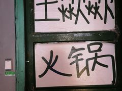 -王歘歘·chuǎ火锅(五道营店)