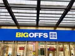 -BIGOFFS 超级折扣(仁恒伊势丹店)
