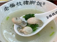 -老柴枝猪脚饭(窑岭店)