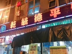 android_upload_pic-天津乾毓德饭庄·清真传统炒菜·海鲜烧烤(咸阳路店)