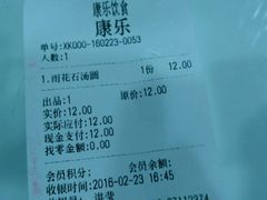账单-康乐(滨江道店)