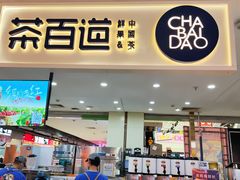 -茶百道(万象城店)