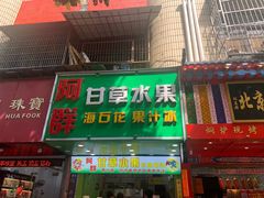 -阿群甘草水果