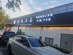 -食悦江南·淮扬菜·烤鸭(亚运村·惠新店)