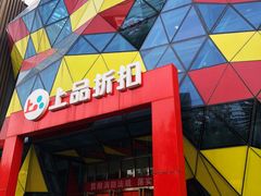 -上品折扣(回龙观店)