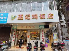 门面-巫记鸡饭店