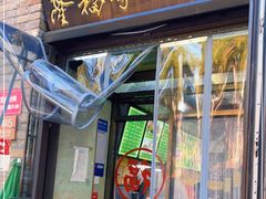 门面-隆福寺小吃店(东四店)