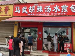 -马武胡辣汤海三水煎包(古槐街店)
