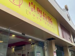 门面-卓粤拉肠(红庙店)