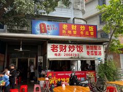 -老财炒饭·熟地蟹·冬瓜蟹
