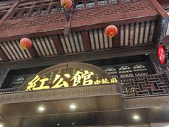 -民国红公馆·秦淮八艳(夫子庙店)