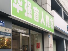 -华强盲人推拿(新塘路店)