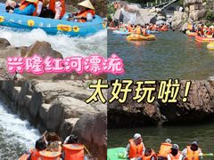 -兴隆红河漂流