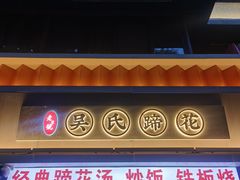 -吴氏蹄花