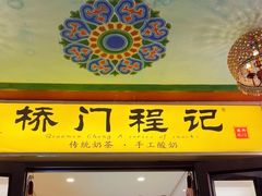 -桥门程记(兰州南关夜市店)