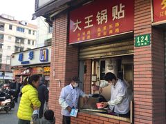 -汪记大王锅贴(成山路店)