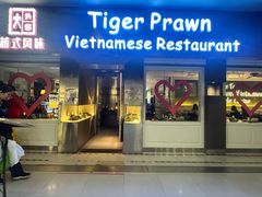 -大头虾越式风味餐厅(光明广场店)