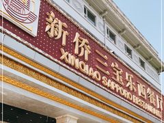 -新侨三宝乐西餐厅(崇文门店)