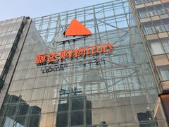 -丽达购物中心(崂山店)