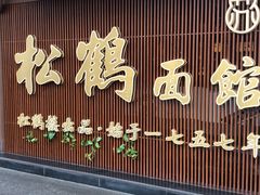 门面-松鹤面馆·古法焖肉面(观前店)