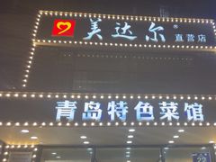 -美达尔烧烤海鲜家常菜(泰山路店)