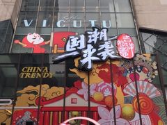 门面-阳光世纪奥特莱斯店