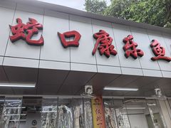 -蛇口康乐快餐鱼仔档(翠苑小区店)
