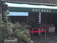 -孝店王酒酿馒头(安昌1店)