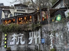 -马灯部落·西湖边的创意山景餐厅(虎跑动物园店)