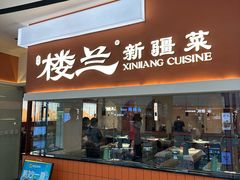 -楼兰新疆菜(江宁万达店)