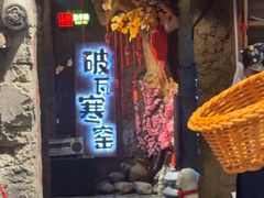 -破瓦寒窑·地摊烤羊排