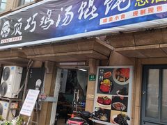 -顶巧鸡汤馄饨(虹口总店)