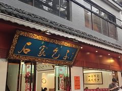 -石家包子(大学习巷店)