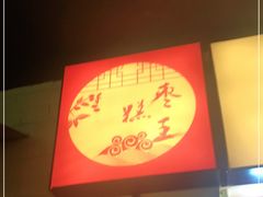 -五道口枣糕王(西单华威约饭街店)