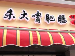 门面-朱大嘴肥肠血旺(福字街店)
