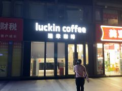 -瑞幸咖啡(鹏基商务时空大厦店)