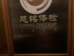 -慈铭体检中心(星海湾店)