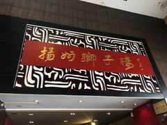 -扬州狮子楼·非遗淮扬菜(总店)