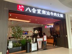 门面-八合里潮汕鲜牛肉火锅(福州万象城店)