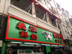 门面-义顺牛奶公司(新马路老店)