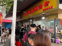 -汪记鲜鱼糊汤粉(沈阳路总店)