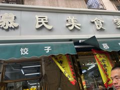 -慕民美食家