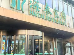 -海泰食府·新鲁菜·家宴(总部基地店)