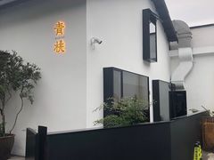 -青桃餐厅