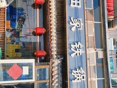 -老田家铁锅炖(延庆店)