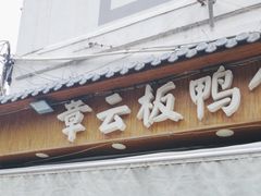-章云板鸭(评事街店)
