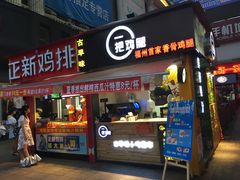 -一把鸡腿(中亭街店)