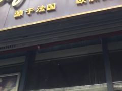 门面-完美咖啡(建赏欧洲店)