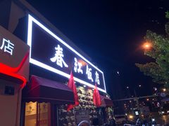 -春江饭店(共青团路总店)