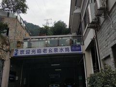 -老幺泉水鸡